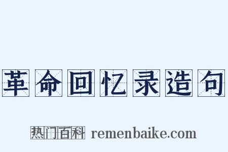 革命回忆录造句是什么意思的图片